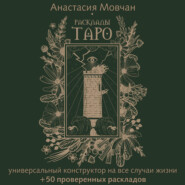 Расклады Таро. Универсальный конструктор на все случаи жизни (+ 50 проверенных раскладов)