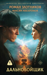 Индеец Российской империи. Дальнобойщик