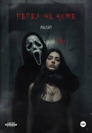 Пепел на коже