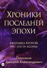 Хроники Последней Эпохи: Лжепавел Второй Fiat Lux in Agonia