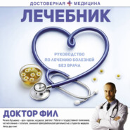 Лечебник. Руководство по лечению болезней без врача
