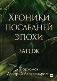 Хроники Последней Эпохи: ЗАГОЖ