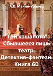 «Три кашалота». Сбывшееся лишь театр. Детектив-фэнтези. Книга 60