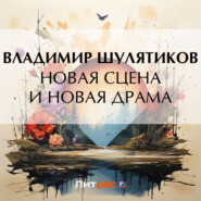 Новая сцена и новая драма