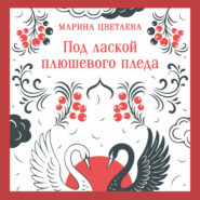 Под лаской плюшевого пледа