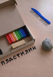 Пластилин