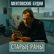 Ментовские будни. Старые раны