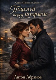 Поцелуй перед штормом