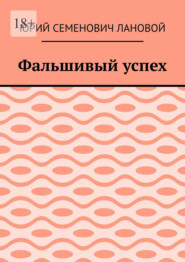 Фальшивый успех