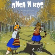 Лиса и Кот. Пособие по пиару в стихах