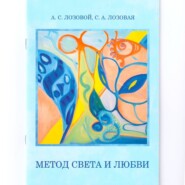 Метод света и любви