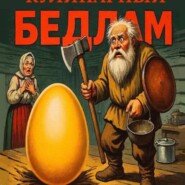 Кулинарный бедлам