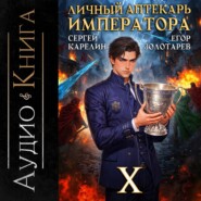 Личный аптекарь императора. Том 10