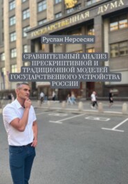 СРАВНИТЕЛЬНЫЙ АНАЛИЗ ПРЕСКРИПТИВНОЙ И ТРАДИЦИОННОЙ МОДЕЛЕЙ ГОСУДАРСТВЕННОГО УСТРОЙСТВА РОССИИ