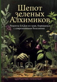 Шепот Зеленых Алхимиков: Рецепты БАДов из трав, борющихся с современными болезнями
