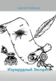 Изумрудный экспресс