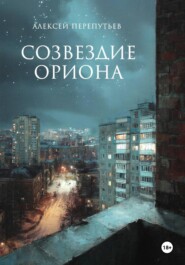 Созвездие Ориона