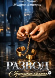 Развод. Сбросить оковы