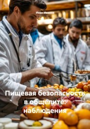 Пищевая безопасность в общепите: наблюдения