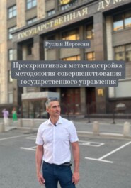 Прескриптивная мета-надстройка: методология совершенствования государственного управления