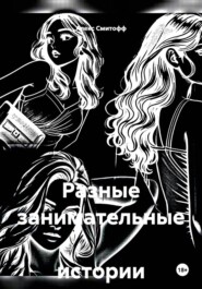 Разные занимательные истории о..