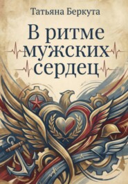 В ритме мужских сердец