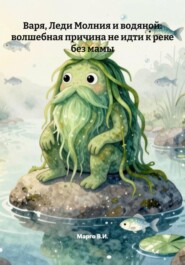 Варя, Леди Молния и водяной: волшебная причина не идти к реке без мамы