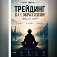 Трейдинг как образ жизни