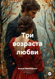 Три возраста любви