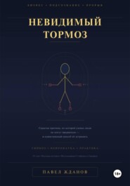 Невидимый тормоз: скрытая причина, по которой умные люди не могут прорваться и единственный способ её устранить