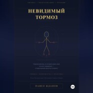 Невидимый тормоз: Скрытая причина, по которой умные люди не могут прорваться и единственный способ её устранить