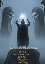 Сага о бессмертных духах. Эпизод 8. Война Архатов