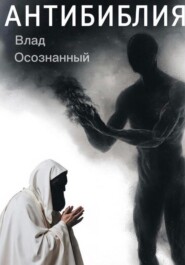 Антибиблия