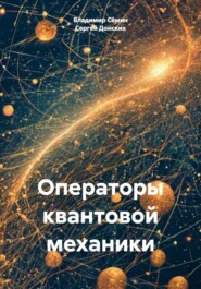 Операторы квантовой механики