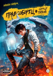 Правдоборец. Сердце титана. Книга 3