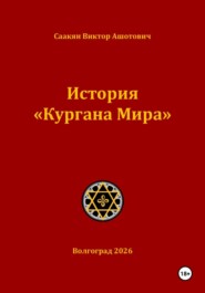 История «Кургана Мира»