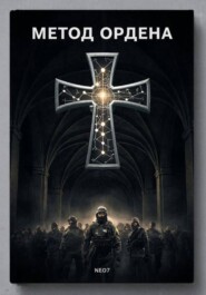 Метод Ордена