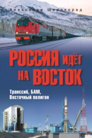 Россия идёт на Восток. Транссиб, БАМ, Восточный полигон