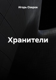 Хранители