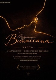 Медитация Випассана. Часть 1 – Анапанасати: Осознанное дыхание для начинающих – детокс-версия (5-дневный онлайн-курс медитации для успокоения нервной системы)