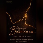 Медитация Випассана. Часть 1 – Анапанасати: Осознанное дыхание для начинающих – детокс-версия (5-дневный онлайн-курс медитации для успокоения нервной системы)