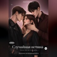 Случайная истина