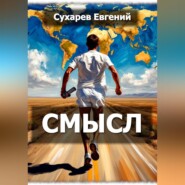 Смысл