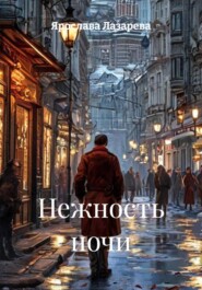 Нежность ночи