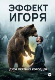 ЭФФЕКТ ИГОРЯ. ДУХИ МЕРТВЫХ КОЛОДЦЕВ