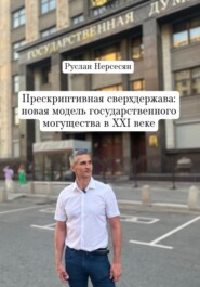 Прескриптивная сверхдержава: новая модель государственного могущества в XXI веке