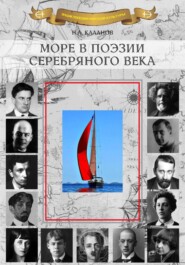 Море в поэзии Серебряного века