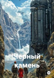 Черный камень