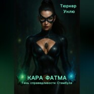 Кара Фатма – Тень справедливости Стамбула