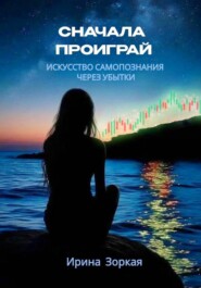 Сначала Проиграй искусство самопознания через убытки